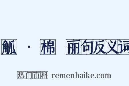 觚賸·棉邨丽句反义词是什么意思的图片